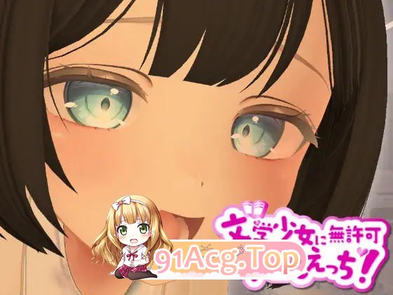 3D文学少女 擅自题材H！ 支持VR/非VR /3D文学少女に無許可题材しえっち！ VR/非VR対応 /生肉 PC端 日文原版 预览图