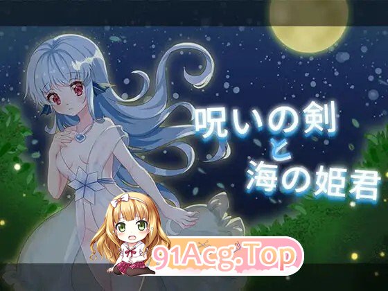呪いの剣と海の姫君 v20201213 内嵌AI汉化版 PC端 预览图