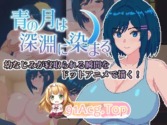 青の月は深淵に染まる 动态AI汉化版 260606发售 PC端 预览图