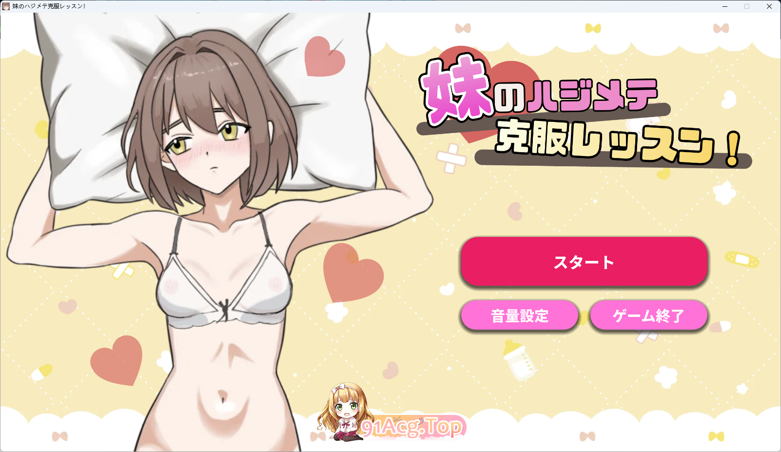 妹妹的第一次克服训练！ 正式版 PC端 更新版 预览图