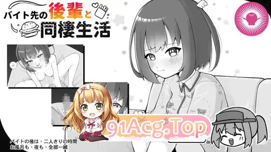 与打工后辈的同居生活/バイト先の後輩と同棲生活 PC端 官中版 预览图