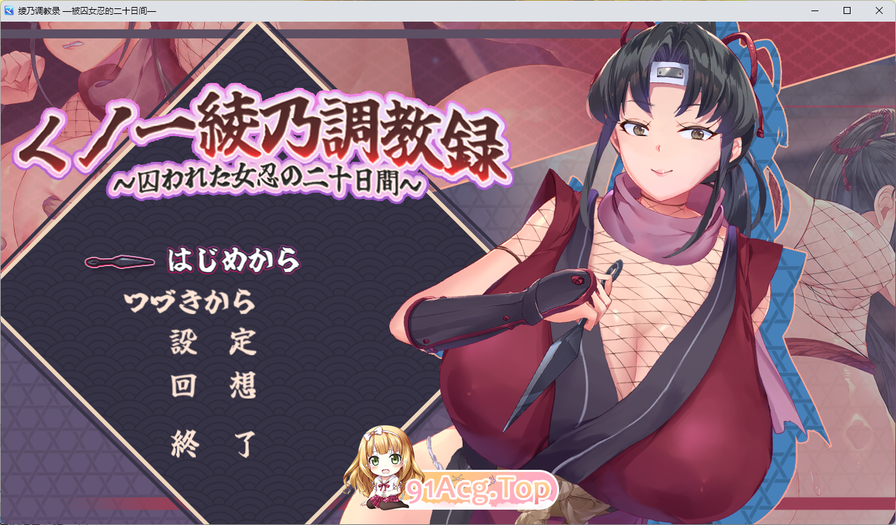 女忍者绫乃养成录 —被敌所俘的女忍之二十日— 挂载AI汉化版 PC端 AI汉化更新版 预览图