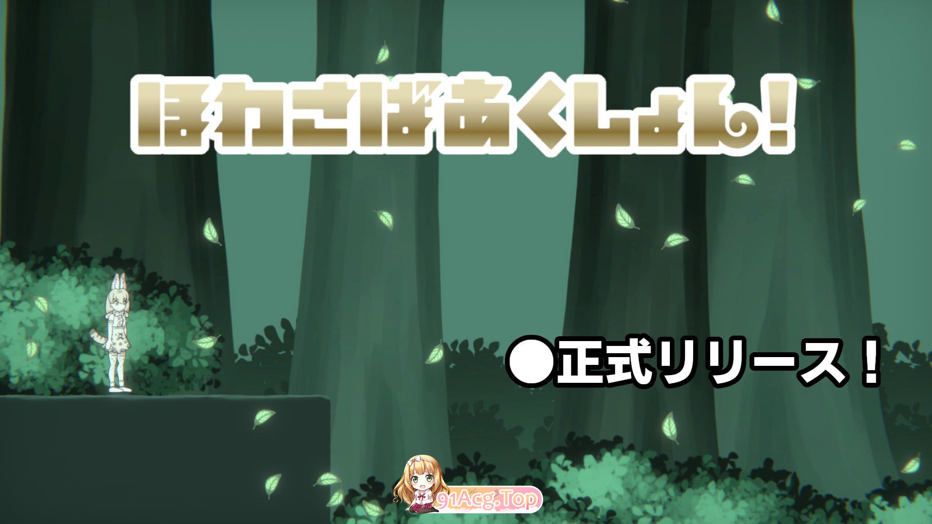 软绵绵生存动作！/ほわさばあくしょん！/生肉 PC端 日文原版 预览图
