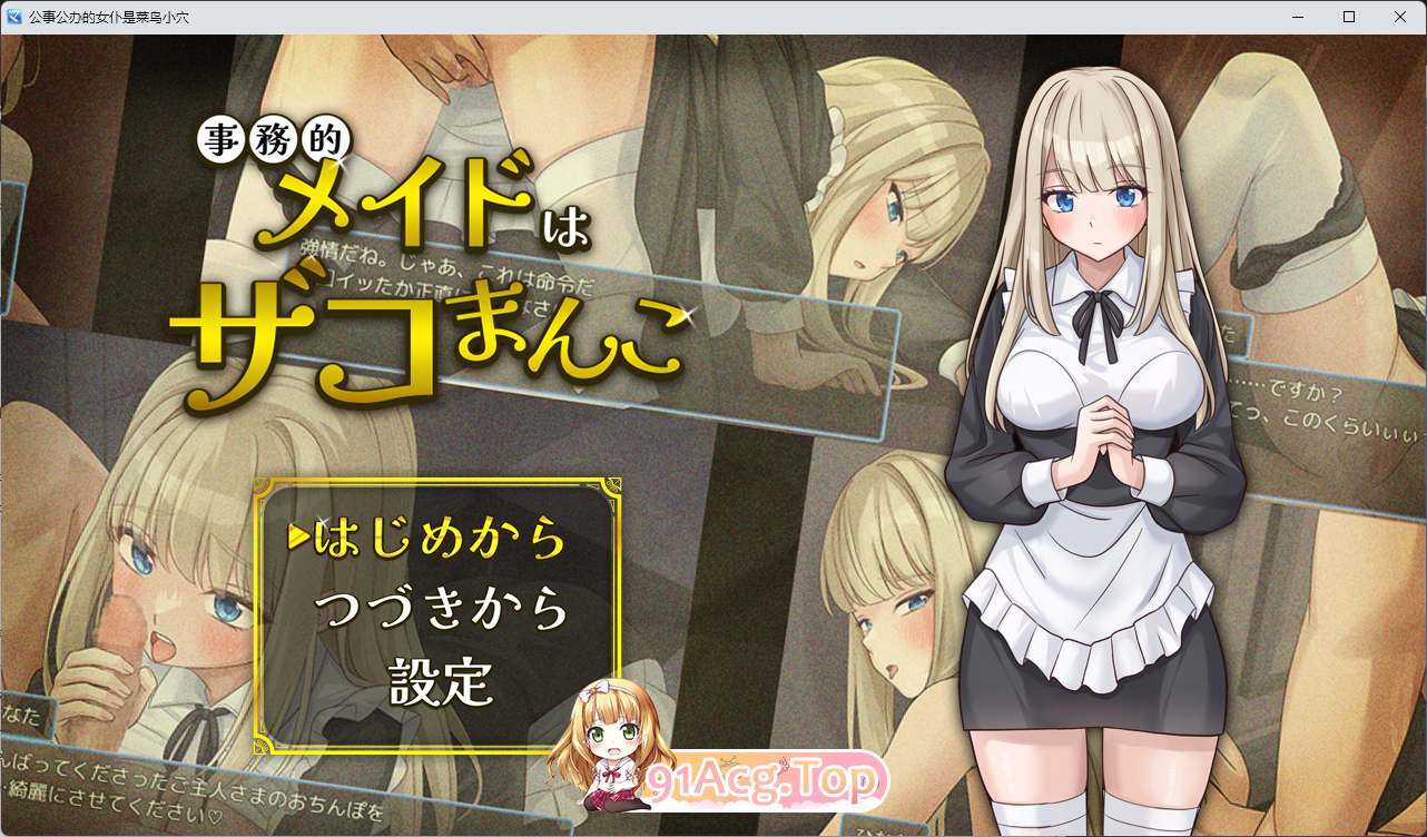 事务型女仆就是个杂鱼屄 挂载AI汉化版 +自带全回想 PC端 AI汉化完整版 预览图