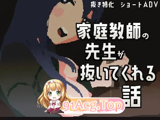 家庭教师帮我打飞机的故事/家庭教師の先生が抜いてくれる話 PC端 官中版 预览图