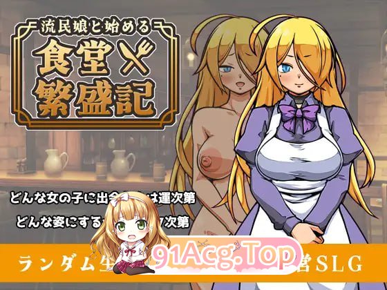 与流民少女共谱的食堂繁荣记v1.0.4/流民娘と始める食堂繁盛記 PC端 官中版 预览图