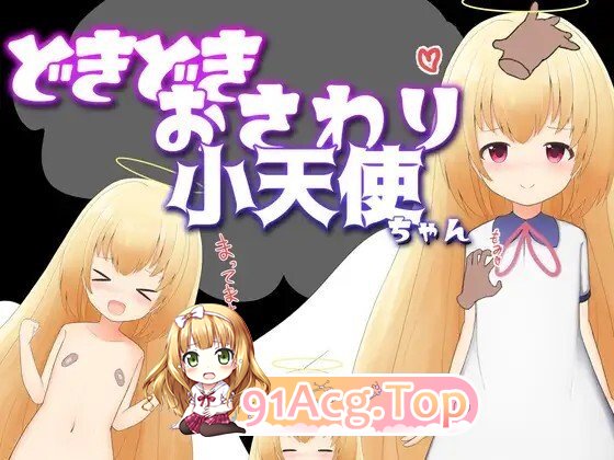 どきどきおさわり小天使ちゃん 内嵌汉化版 PC端 汉化更新版 预览图