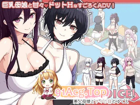 群像互动 DICE 美家庭角色娘とサイの目のゆくえ v1.0.4 PC端 官中版 预览图