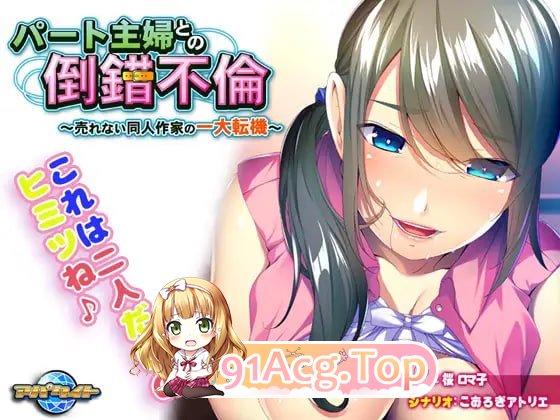 与兼职主妇的扭曲婚外情～落魄同人作家的重大转折～ PC端 AI汉化版 预览图