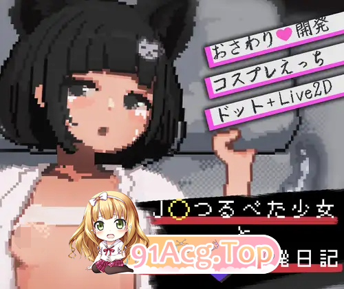 J〇つるぺた少女と連続絶頂開発日記 Ver1.2.4 生肉版 PC端 日文原版 预览图
