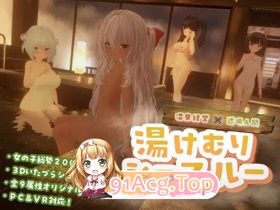 温泉蒸汽透视 湯けむりシースルー v1.2.0 AI汉化版 去码版 PC端 预览图
