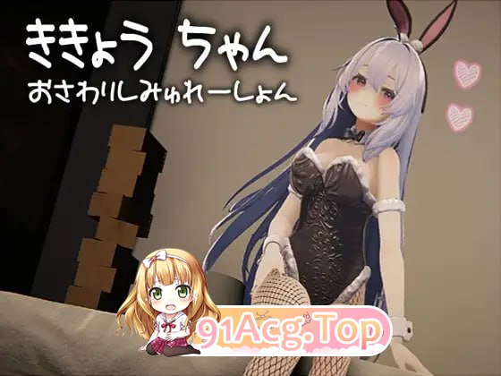 桔梗酱触摸模拟器/ききょうちゃん おさわりしみゅれーしょん/生肉 PC端 日文原版 预览图