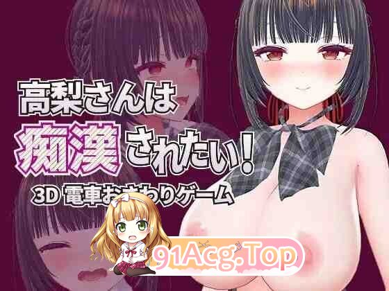 高梨同学想被痴汉性骚扰！ 高梨さんは恶作剧されたい！ v26.04.03 PC端 官中版 预览图