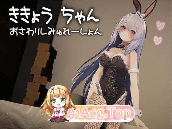 桔梗酱触摸模拟器 ききょうちゃん おさわりしみゅれーしょん 生肉版 PC端 日文原更新版 预览图