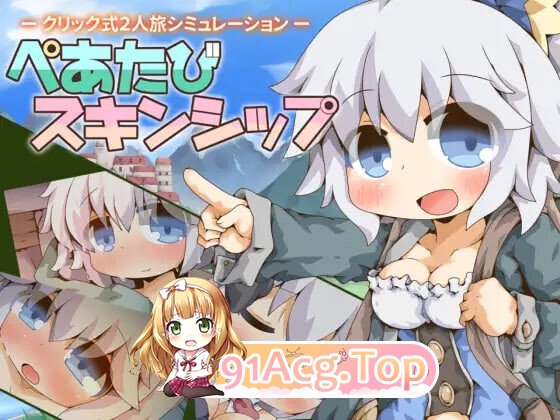 ぺあたびスキンシップ v1.04 PC端 AI汉化版 预览图