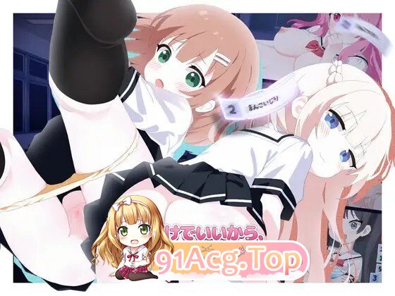 一度だけでいいから、エッチさせて！v26.06.09 PC端 官中版 预览图