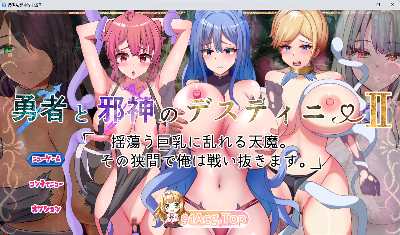 勇者与邪神的宿命 II 挂载AI汉化版 PC端 AI汉化更新版 预览图