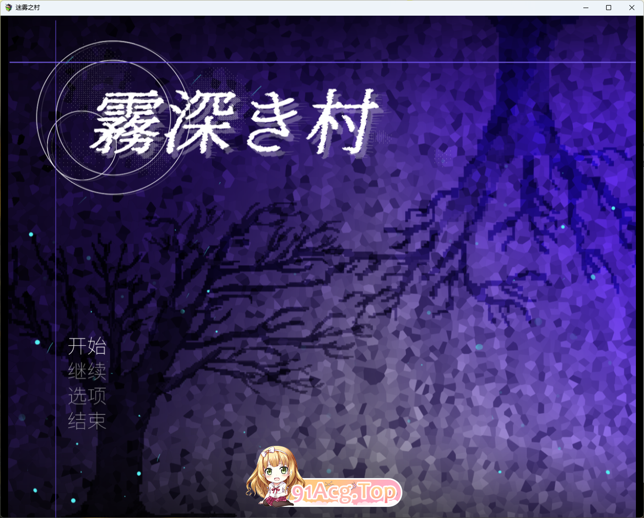 迷雾之村 官方中文版 PC端 官中更新版 预览图