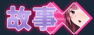 列车安全搜查官梨奈V1.18 PC端 官中高清版 预览图