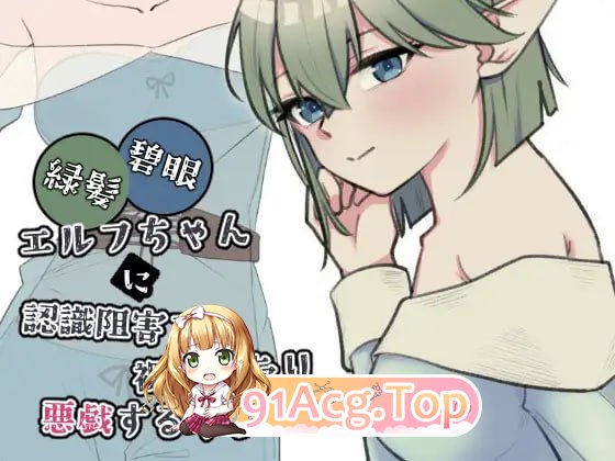 对绿发碧眼精灵少女施加认知阻碍，让她裸体或对她恶作剧的那种内容 ▫️ 緑髪碧眼エルフちゃんに認識阻害で裸にしたり悪戯するやつ ▫️ v1.0 ▫️ PC端 日文原版 预览图