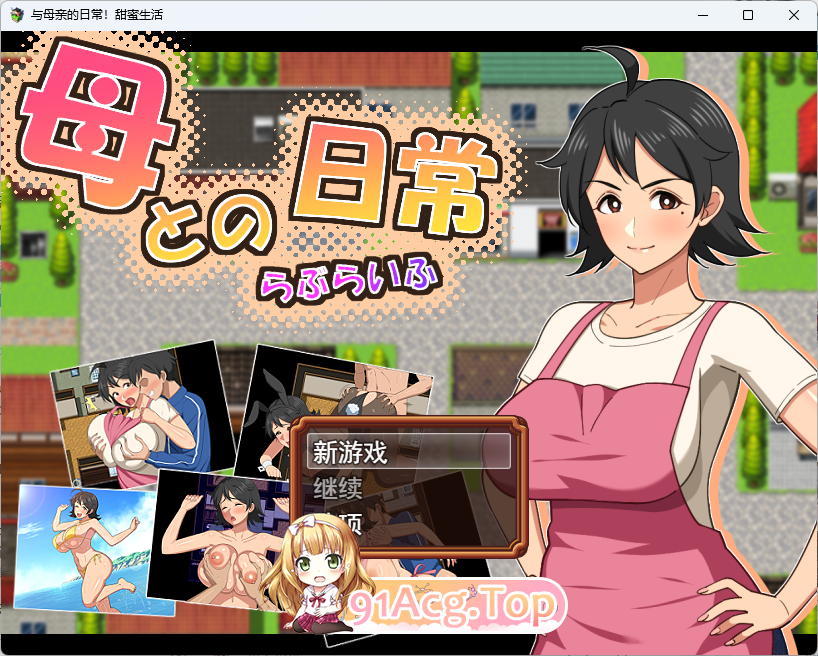 和妈妈的日常！甜蜜生活 挂载AI汉化版 PC端 AI汉化版高清版 预览图