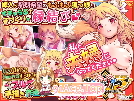 狐・婚！～与狐娘结缘生子～ ▫️ コン・かつ！ ～狐っ娘と子づくり縁結び～ ▫️ PC端 无码 预览图