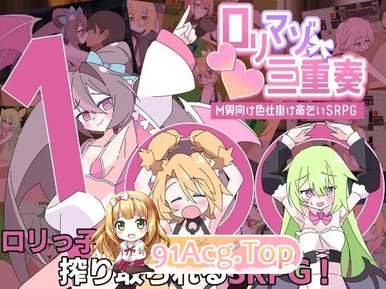○リマゾ三重奏～M男向け色仕掛け命乞いSRPG～ v20260613 PC端 AI汉化版 预览图