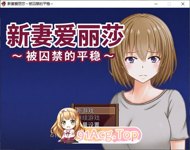 新婚妻子艾莉莎 ～被困于的安稳～内嵌AI汉化版 新汉化 PC端 预览图