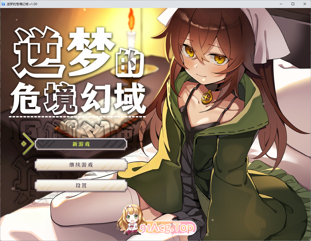 逆梦的危境幻域 官方中文步兵版+自带全回想 PC端 官中高清完整版 预览图