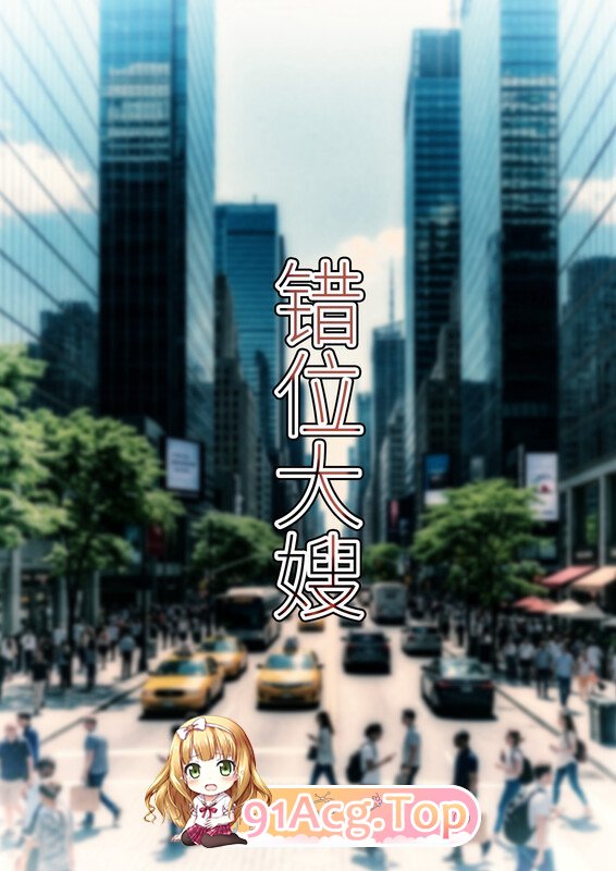 3D错位大嫂 01 漫画图集 预览图