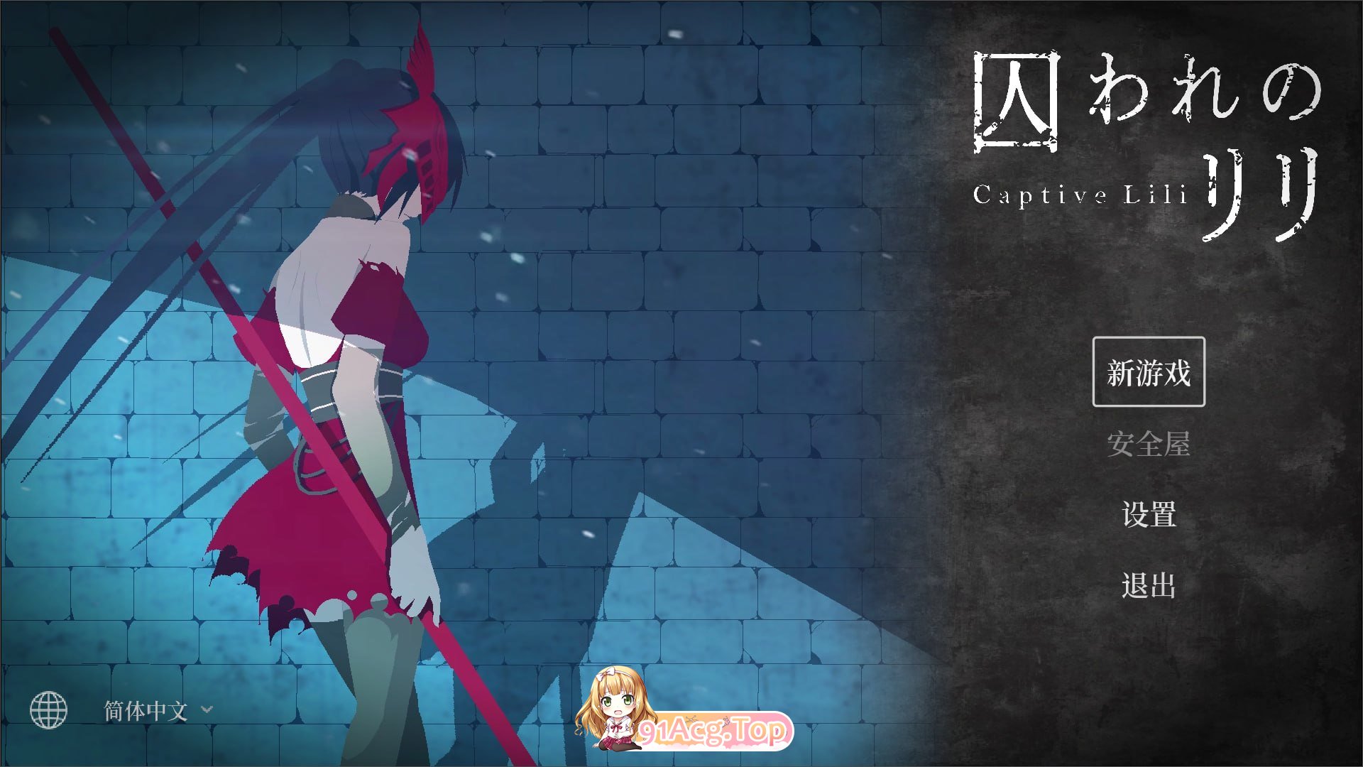被困于的莉莉/囚われのリリ PC端 官中版 预览图