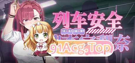 列车安全搜查官梨奈 Rina’s Undercover Train Operation v1.18 PC端 官中高清版 预览图