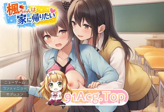 枫酱想回家～能抵挡住特殊角色妹们的诱惑吗？～ PC端 AI汉化版 预览图