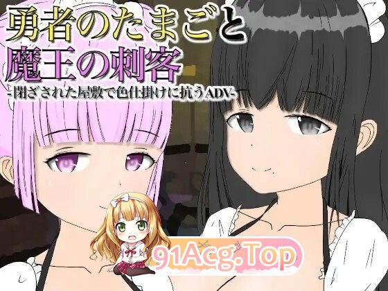 候补勇者与魔王的刺客 勇者のたまごと魔王の刺客 v1.13 PC端 AI汉化版 预览图