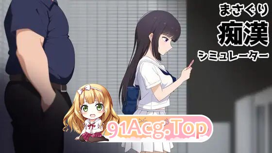まさぐり恶作剧シミュレーター v1.01 PC端 官中版 预览图