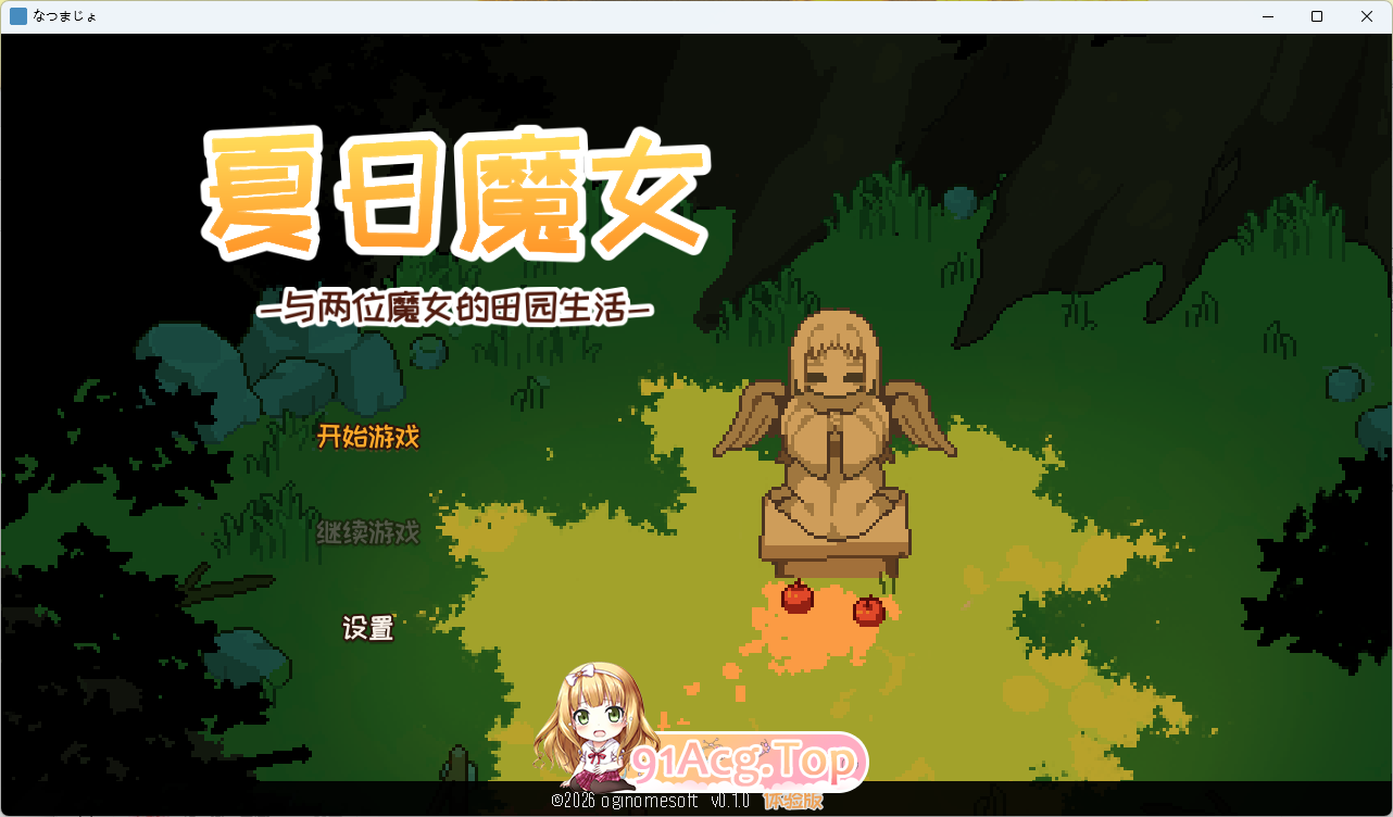 夏之魔女！官方中文体验版 PC端 官中更新版 预览图