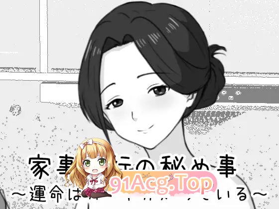 家政妇的秘密 ～命运由卡牌知晓～/家事代行の秘め事 ～運命はカードが知っている～/生肉 PC端 日文原版 预览图