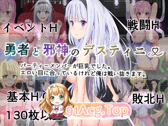 新汉化[日式RPG/巨乳/爆乳] 勇者与邪神的命运～队友们都是巨乳。虽然遭遇到色情目光，但我会战斗到底～ PC端 AI汉化完整版 预览图