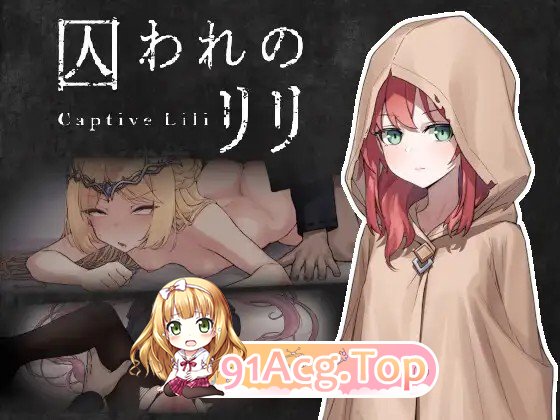 新作[动作ACT/幻想/射击] 被囚禁的莉莉 囚われのリリ PC端 日文原更新版 预览图