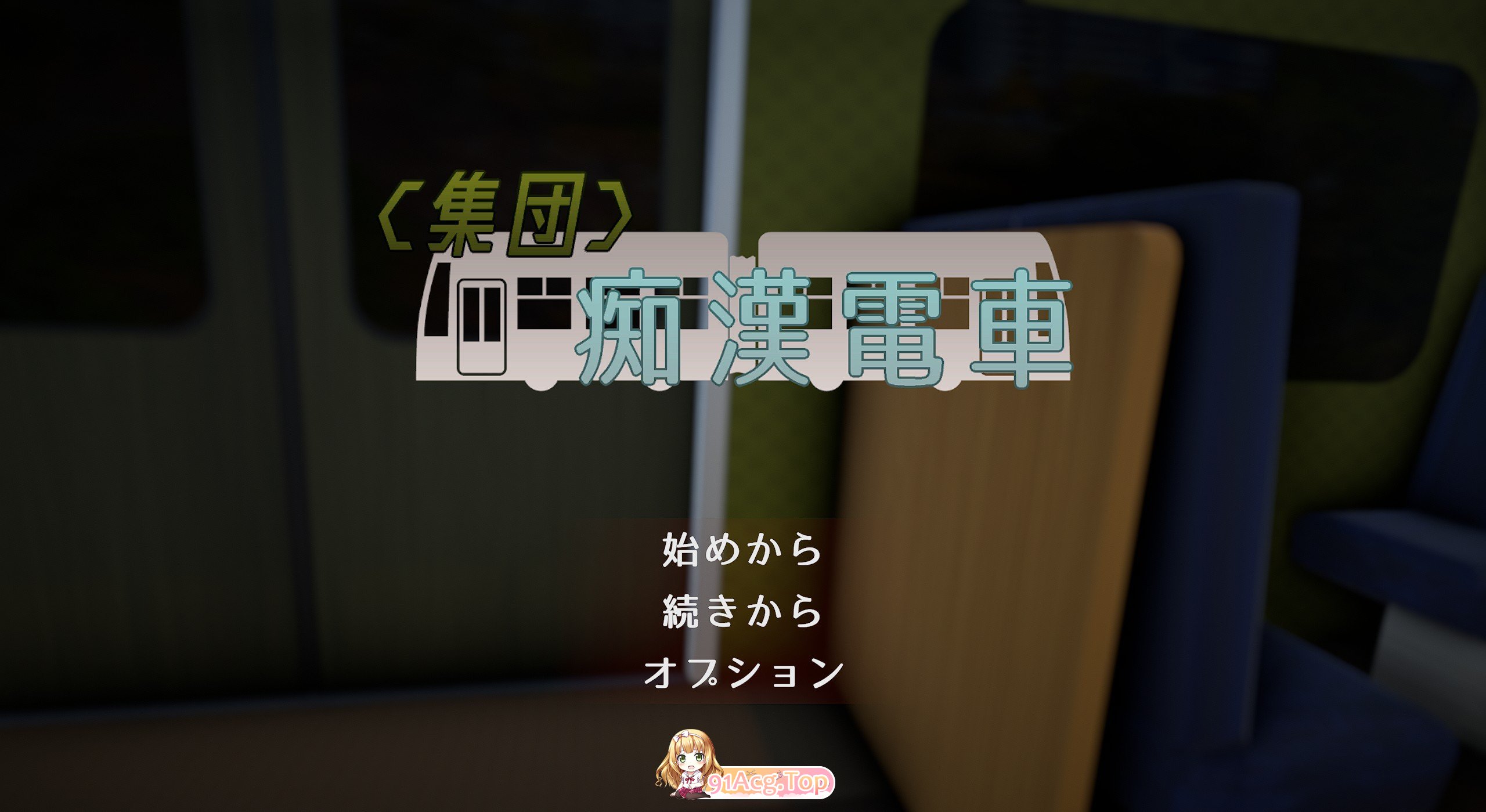 恶作剧电车V1.0.3 正式版 PC端 预览图