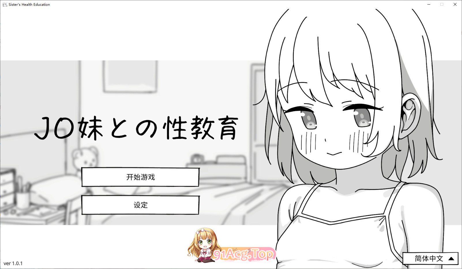 与JC妹妹的性教育 官方中文版 PC端 官中更新版 预览图