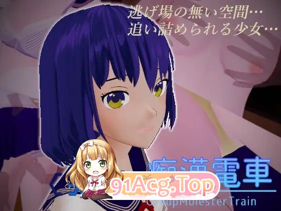 痴汉电车 ▫️ 痴漢電車 ▫️ v1.0.3 ▫️ PC端 日文原版 预览图