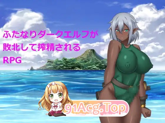 关于特殊角色暗精灵被榨精这件事/ふたなりダークエルフが敗北して搾精されるRPG PC端 汉化版 预览图