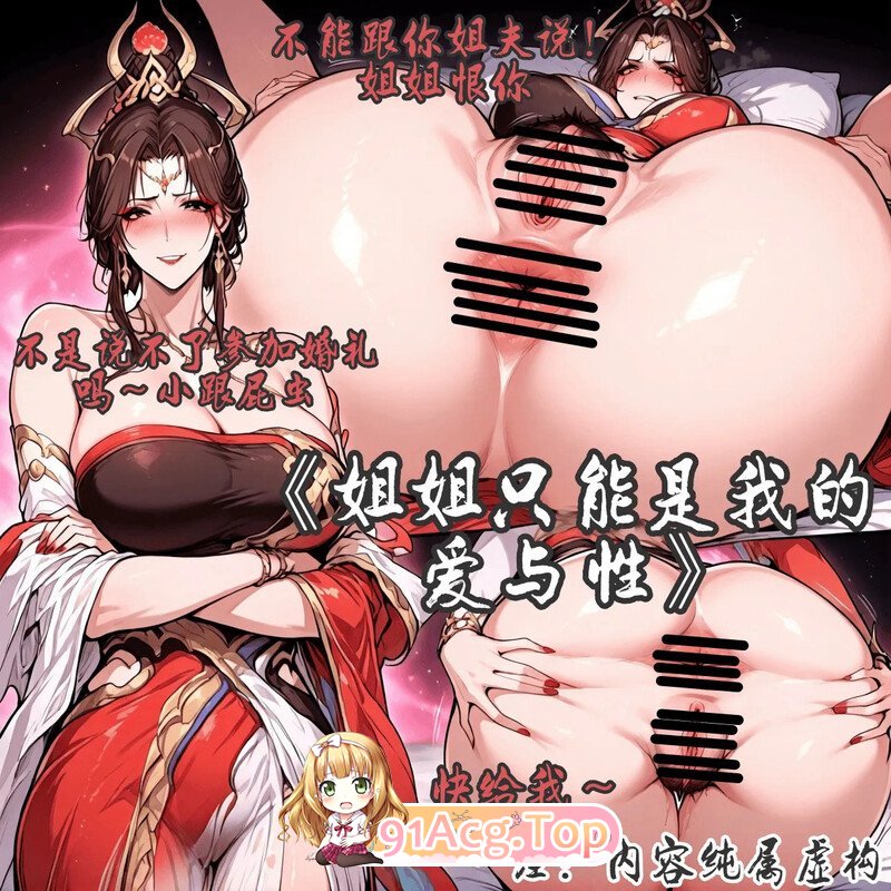 AI貂蝉，神骥·聚万邦，爱与性之姐姐只能是弟弟 漫画图集 预览图