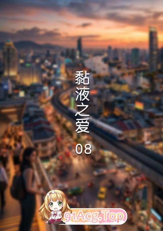 3D黏液之爱 01-08 漫画图集 预览图