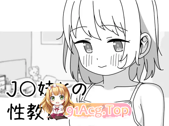 与JC妹妹的性教育/J〇妹との性教育 PC端 官中版 预览图