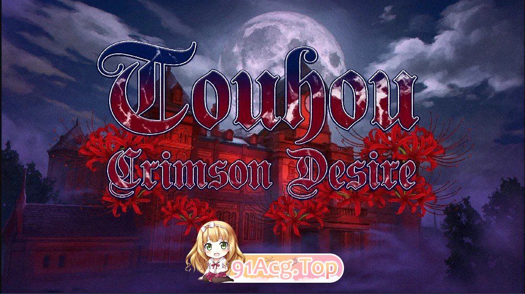 东方赤欲望 Touhou Crimson Desire v0.1 双端 AI汉化版 预览图