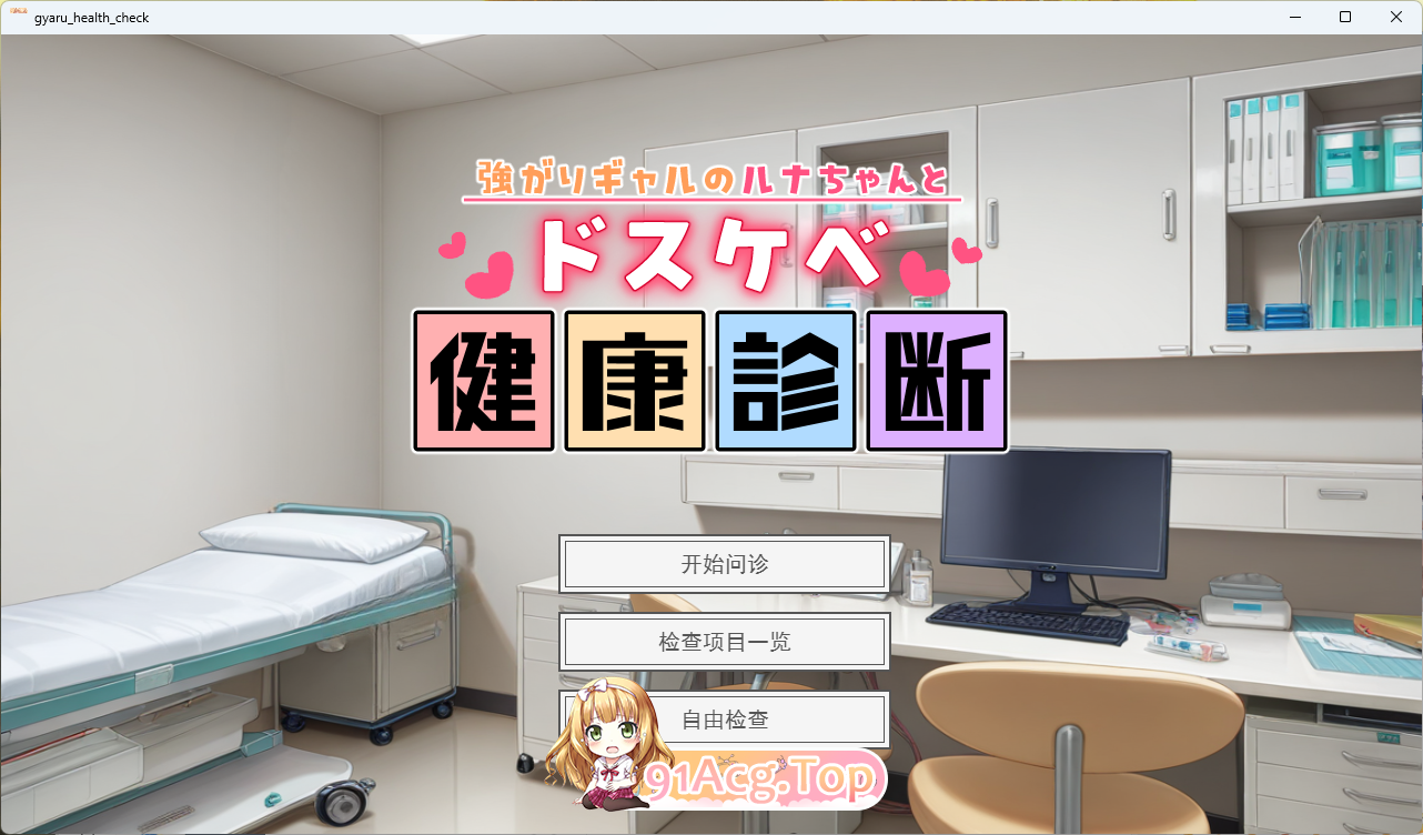 强势辣妹露娜的H健康检查 挂载AI汉化版 PC端 AI汉化更新版 预览图