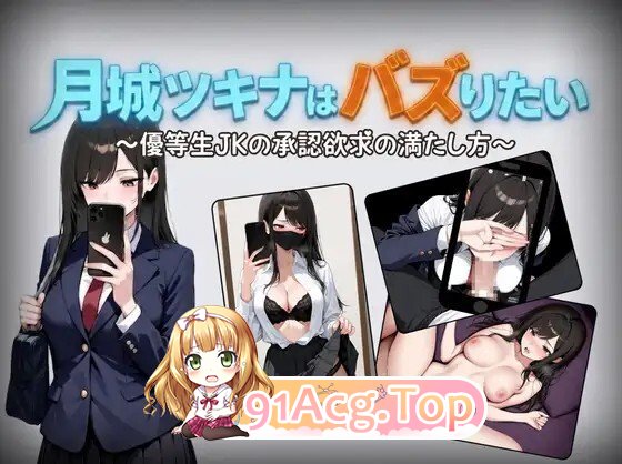 月城月奈出道之JK的甜蜜毒药 月城ツキナはバズりたい～優等生JKの承認欲求の満たし方～ v1.02 双端 AI汉化版 预览图