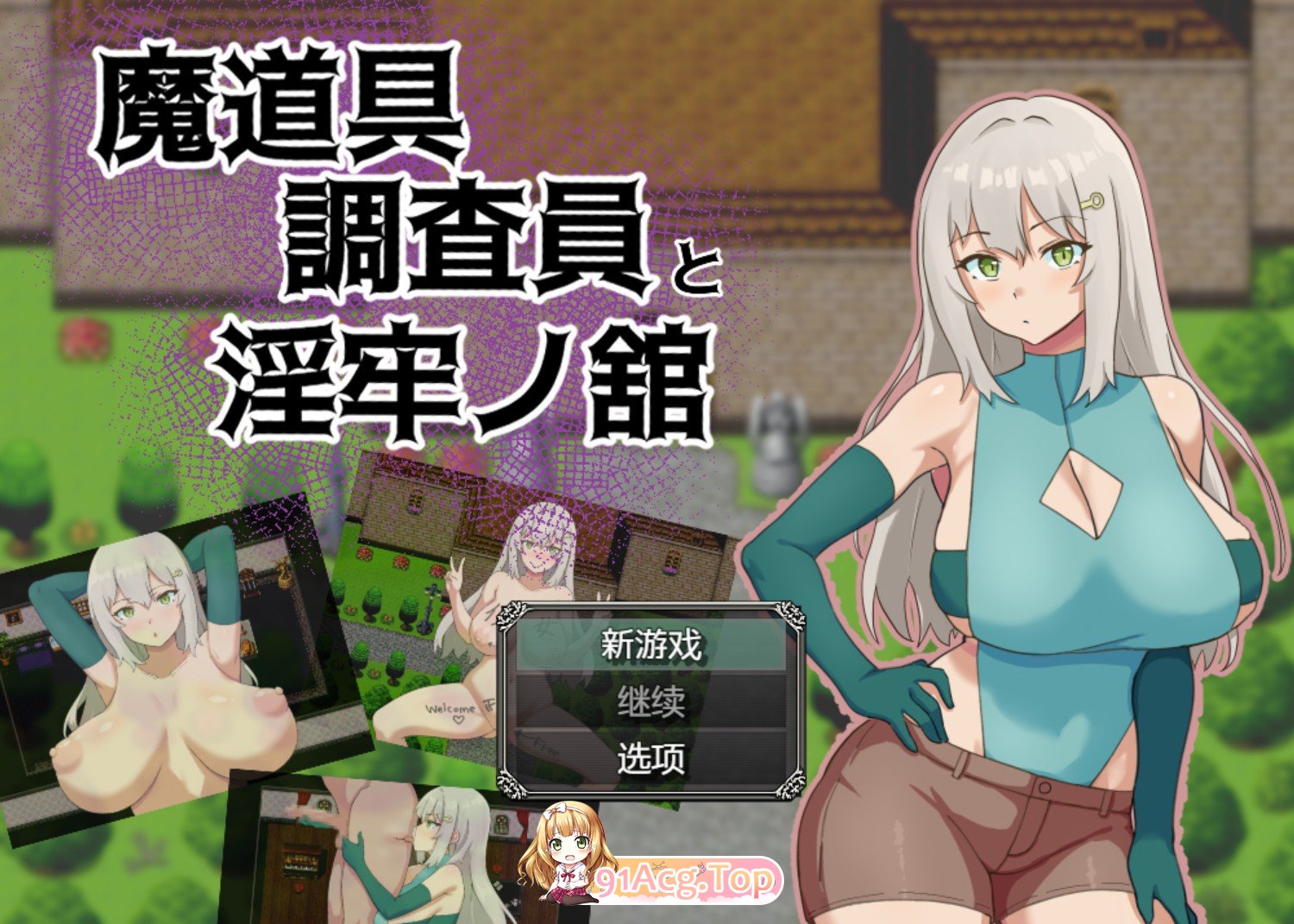 魔道具调查员与淫牢之馆AI汉化版 双端 预览图